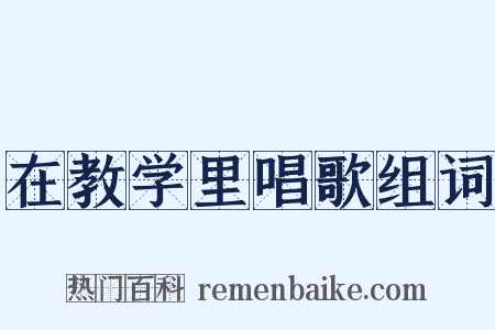 在教学里唱歌组词是什么意思的图片